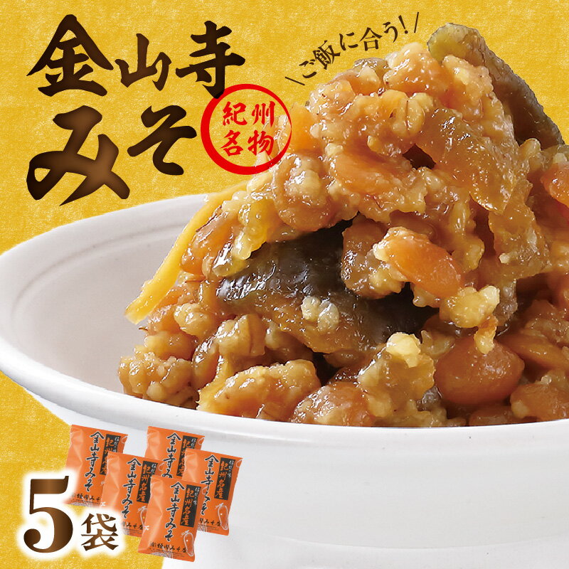 20位! 口コミ数「1件」評価「5」垣内みそ店 金山寺みそ 526g×5個【金山寺みそ 径山寺味噌 おかず味噌 国産】