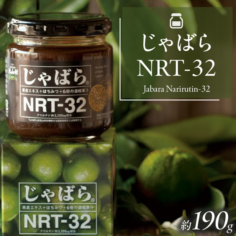 【ふるさと納税】じゃばらNRT-32 190g 邪払 ジャバラ じゃばら 北山村／紀伊国屋文左衛門本舗