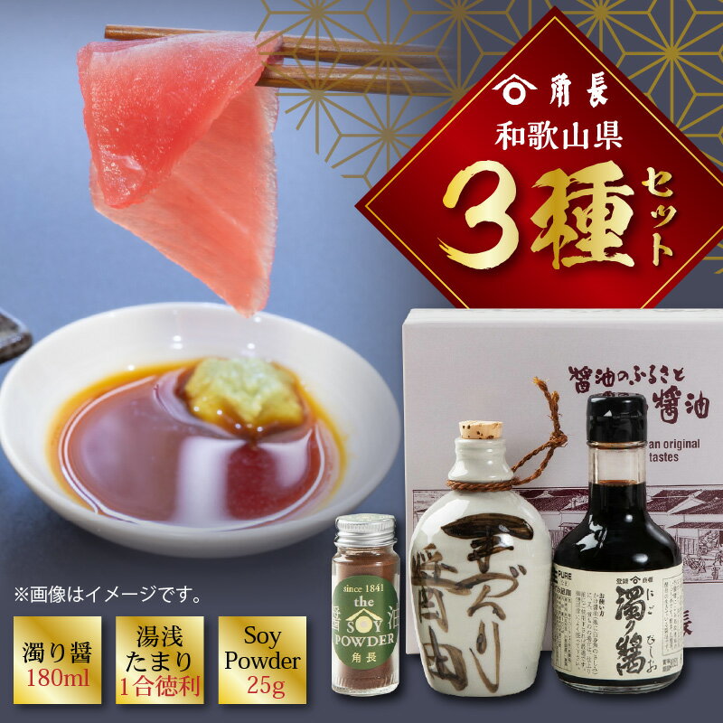 和歌山県 角長3種セット (濁り醤 180ml、湯浅たまり 1合徳利、SoyPowder 25g)[醤油 しょうゆ 湯浅醤油 濃口醤油 こいくち醤油 生醤油 たまり醤油 さしみ醤油 詰め合わせセット]