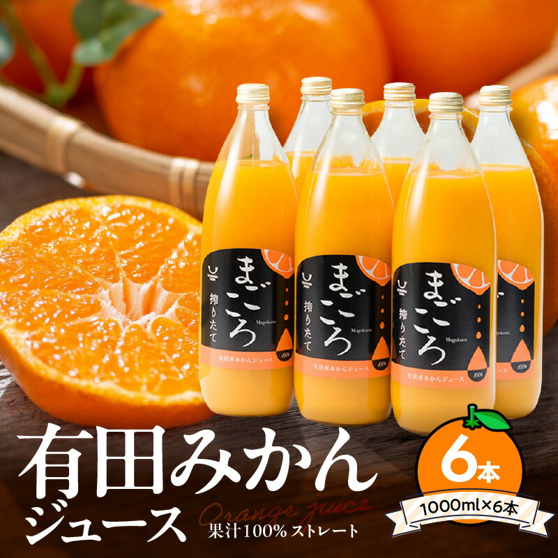 1位! 口コミ数「23件」評価「4.74」高評価 有田みかん ジュース 1000ml × 6本 果汁 100％ ストレート みかんジュース 有田 みかん 温州みかん 贅沢 甘い さっ･･･ 