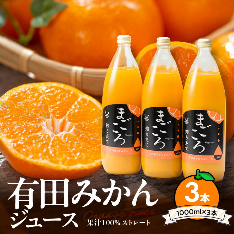 「まごころ」有田みかん 100％ ジュース 1000ml 3本 セット 化粧箱入り【和歌山 ミカンジュース ストレート 果汁100% ギフト 贈答】