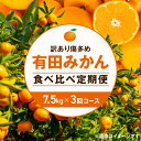 【ふるさと納税】【定期便】【訳あり傷多め7.5kg×3回コース】 有田みかん・食べくらべ3種【頒布会】※2025年10月中旬~2026年1月下旬頃に順次発送予定 ※着日指定不可【ミカン 蜜柑 柑橘 温州みかん 和歌山 有田】
