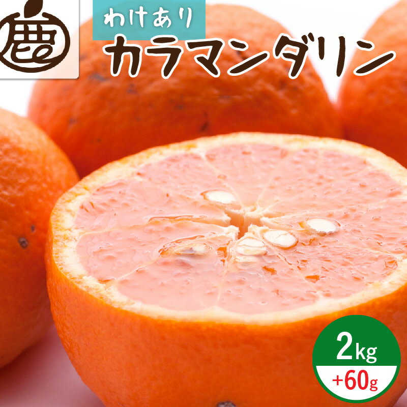 【ふるさと納税】訳あり カラマンダリン 家庭用 2kg 60g なつみ 希少 春柑橘 光センサー 農家直送 熟成 甘く 濃厚な味わい 果物 フルーツ 食べ物 お取り寄せ 紀州池田農園 有田地方 和歌山県 湯浅町 送料無料