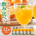 【ふるさと納税】【限定】果樹園紀の国 有田みかんジュース飲み比べセット(味皇・和 180ml×各6本入)