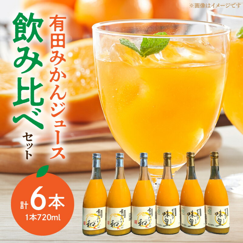 [限定]果樹園紀の国 有田みかんジュース飲み比べセット(味皇・和α(アルファ)720ml×各3本入)