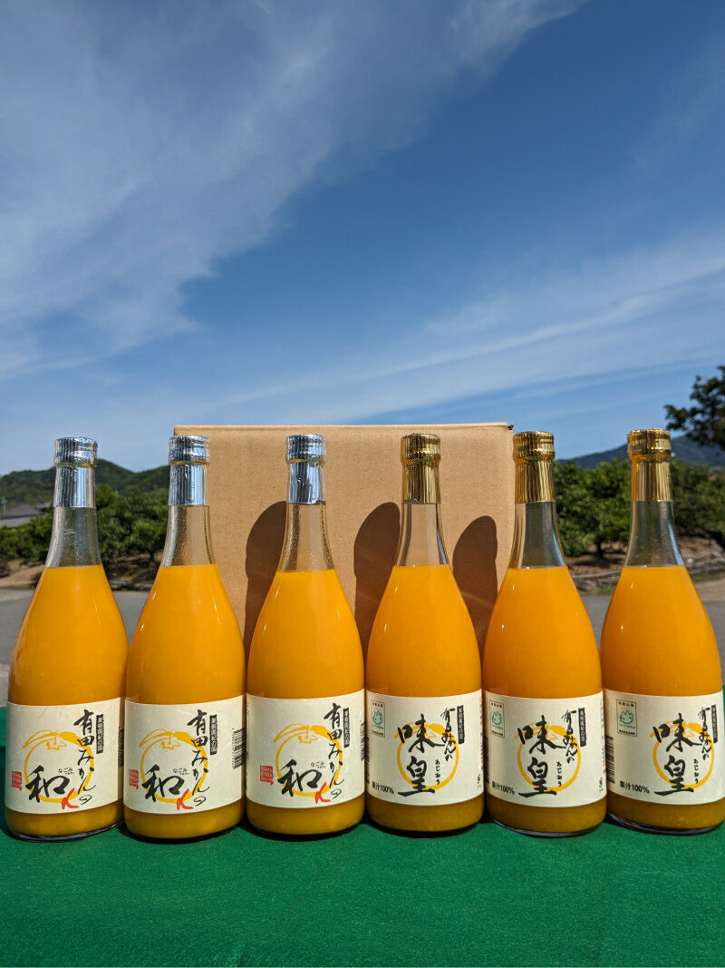 【ふるさと納税】【限定】果樹園紀の国　有田みかんジュース飲み比べセット（味皇・和α（アルファ）720ml×各3本入）