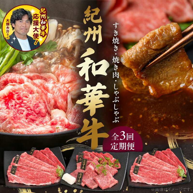 紀州和華牛 すき焼き 焼き肉 しゃぶしゃぶ 3回 定期便 300g 食べ比べ 黒毛和牛 和牛 牛肉 肉 国産 冷凍 厳選 詰め合わせ グルメ お取り寄せ 特産品 旨み 和歌山県 湯浅町 送料無料
