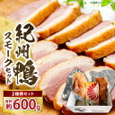 【ふるさと納税】紀州 鴨 スモーク セット 2種 計 約600g ロース モモ 冷凍 お手軽 ストレスのない環境 低密度飼育 独自配合 ペレット飼料 育てた 真...