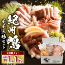 【ふるさと納税】紀州 鴨 モモ 3種 セット 計 約1100g ブロック スライス スモーク 冷凍 お手軽 低密度飼育 独自配合 ペレット飼料 育てた 真っ白 ...