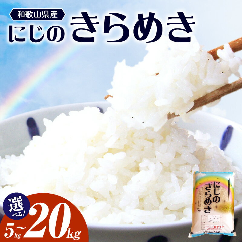 和歌山県産 にじのきらめき 5kg 10kg 20kg 食品 米 精米 ご飯 白米 上白米 ツヤ もっちり おかずに合わせやすい 国産米 お米 ギフト 虹の煌めき お取り寄せ 和歌山県 湯浅町 送料無料