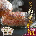 【ふるさと納税】紀州和華牛 生ハンバーグ 150g x 10個 選べる ギフトBOX 和歌山県 近畿大学 共同開発 赤身肉 脂肪分 10%減少 ビタミンE 約1...