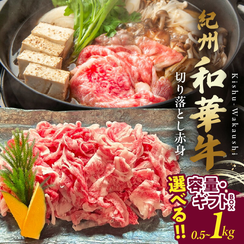 【ふるさと納税】紀州和華牛 切り落とし 【赤身】 選べる 内容量 500g 1kg ギフトBOX
