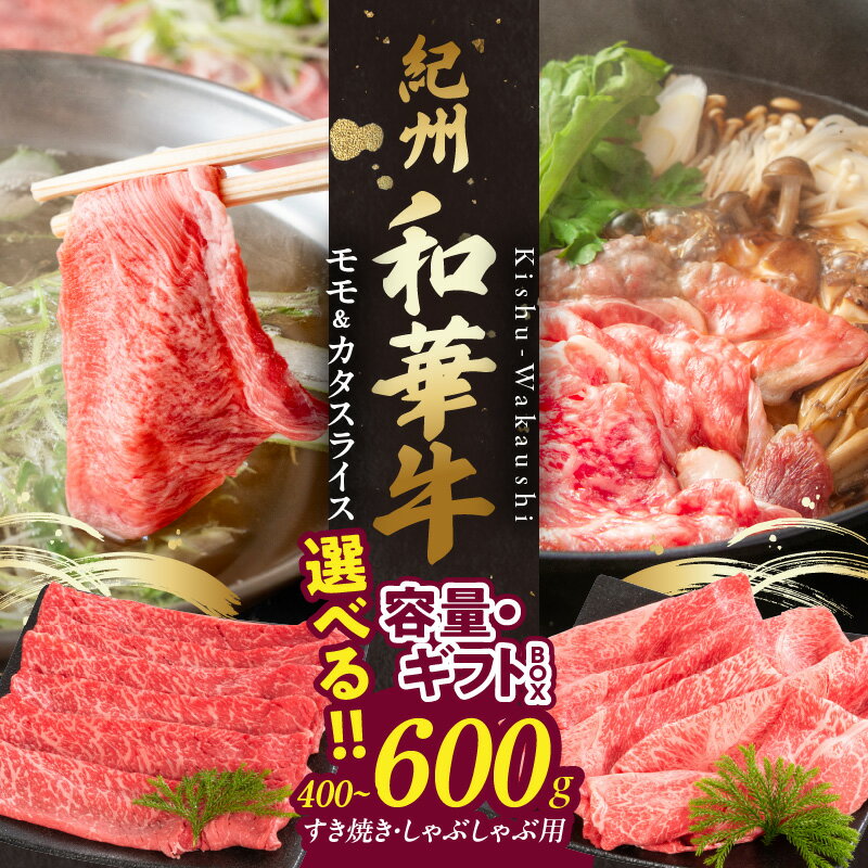 [限定] 紀州和華牛 モモ カタ スライス 選べる 内容量 400g 600g ギフトBOX 赤身スライス 肉 牛肉 熟成肉 新ブランド 黒毛和牛 すき焼き しゃぶしゃぶ 旨味 あっさり ヘルシー ビタミンE 和歌山県 湯浅町 送料無料