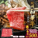 【ふるさと納税】紀州和華牛 選べる 内容量 赤身 スライス すき焼き用 400g ロース すき焼き用 しゃぶしゃぶ用 500g ギフトBOX 旨味 凝縮 濃厚 ...