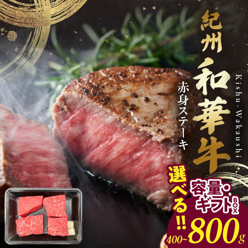 紀州和華牛 赤身ステーキ 選べる 内容量 400g 800g ギフトBOX