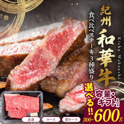 【ふるさと納税】紀州和華牛 食べ比べ ステーキ 3種盛り 選べる 内容量 300g 600g ギフトBOX 【ふるさと納税】紀州和華牛 食べ比べ ステーキ 3種盛り 選べる 内容量 300g 600g ギフトBOX