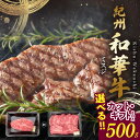 【ふるさと納税】紀州和華牛 ミスジ 500g 選べる カット ブロック 焼肉用 希少部位 脂 甘み コク 黒毛和牛 牛肉 肉 食品 ギフトBOX 折り箱 ビタミ...