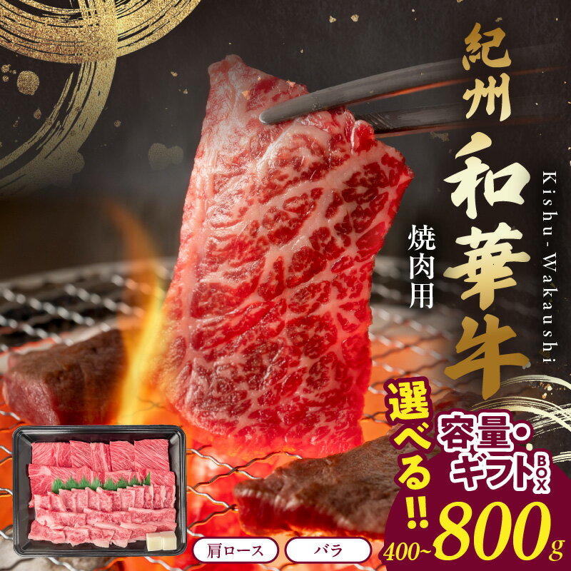 紀州和華牛 肩ロース・バラ 焼肉用 選べる 内容量 400g 800g ギフトBOX