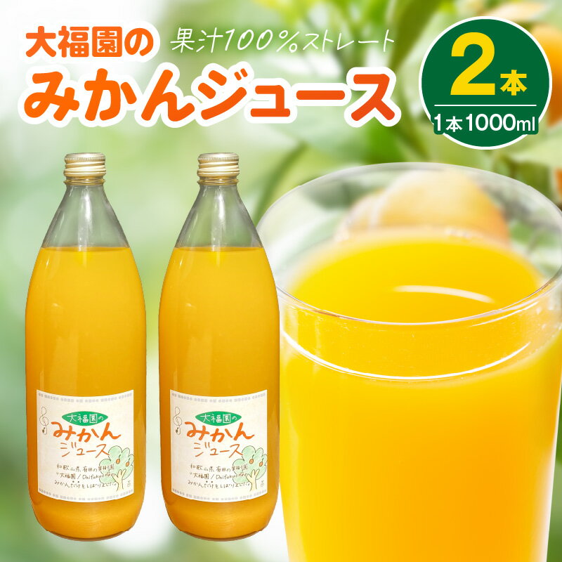 [限定] 和歌山県 有田産 大福園 みかんジュース 1000ml × 2本 みかん 有田みかん 温州みかん オレンジジュース 国産 果汁100% ストレートジュース 完熟 ジューシー 果実 甘味 飲みやすい 飲料 お取り寄せ 湯浅町 送料無料