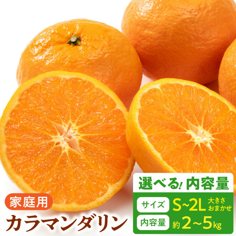[限定] [2026年先行予約] ご家庭用 カラマンダリン なつみ 和歌山 有田 S 〜 2Lサイズ 大きさお任せ 選べる 内容量 約2kg 〜 約5kg 和歌山県 湯浅町 送料無料