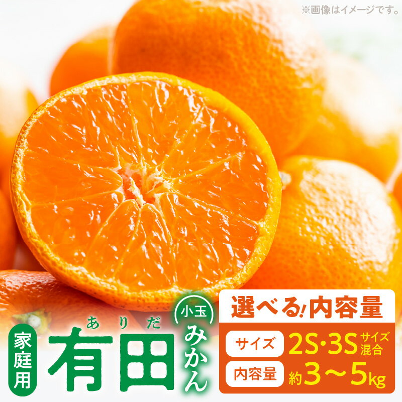 【ふるさと納税】【限定】 ご家庭用 有田みかん 和歌山 小玉(2S,3Sサイズ混合) 選べる 内容量 約 3kg 〜 約 5kg 和歌山県 湯浅町 送料無料
