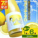 【ふるさと納税】《7日以内発送》 リモンチェッロ 180ml 選べる 本数 1本 ~ 6本 綺麗な湧水で育てた完熟レモンでつくりました!【レモン 国産 リモンチェッロ】