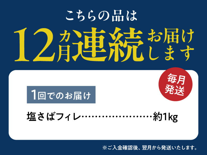 【ふるさと納税】【限定】 定期便 全12回 訳あり 家庭用 塩さば フィレ 1kg × 12回 計 12kg 食べやすい 切り身 肉厚 程よい 塩味 ジューシー おかず お弁当 定番 焼くだけ 簡単調理 時短 さば 魚 魚介 海鮮 海の幸 海産物 お取り寄せ 和歌山県 湯浅町 送料無料