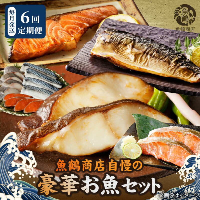 楽天和歌山県湯浅町【ふるさと納税】【限定】 定期便 全6回 自慢 豪華 お魚 セット 天然 紅サケ 塩さば 銀だら 塩銀鮭 計 5.28kg 切り身 フィレ しっとり まろやか 肉厚 ジューシー 白身魚のトロ お弁当 おかず 魚 魚介 海の幸 海産物 お取り寄せ 和歌山県 湯浅町 送料無料