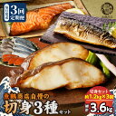 【ふるさと納税】【限定】 定期便 塩さば フィレ 銀鮭 銀だら 切身 セット 約 1.2kg × 3回 出汁 脂のり やわらか 白身魚 高級魚 お弁当 おにぎり お茶漬け チャーハン 炊き込みご飯 ホイル焼き ムニエル フライ 焼き物 煮魚 お取り寄せグルメ 和歌山県 湯浅町 送料無料