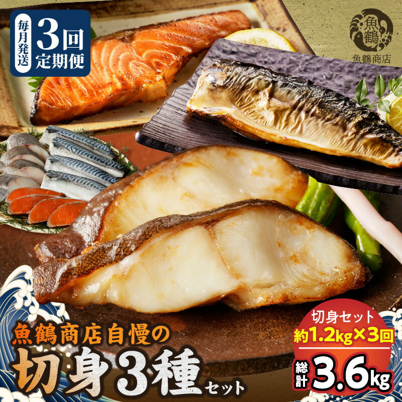 【ふるさと納税】【限定】 定期便 塩さば フィレ 銀鮭 銀だら 切身 セット 約 1.2kg × 3回 出汁 脂のり やわらか 白身魚 高級魚 お弁当 おにぎり お茶漬け チャーハン 炊き込みご飯 ホイル焼き ムニエル フライ 焼き物 煮魚 お取り寄せグルメ 和歌山県 湯浅町 送料無料