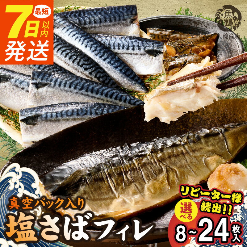 [7日以内発送] [選べる配送月] リピーター続出! 高評価★4.74 塩さば フィレ 選べる 8枚 〜 24枚入 真空パック 切り身 おかず 肉厚 焼くだけ 簡単 万能 さば 魚介 海鮮 海の幸 海産物 水産加工品 食品 食べ物 冷凍 グルメ お取り寄せ 送料無料