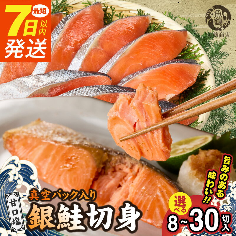 【ふるさと納税】《7日以内発送》 銀鮭 切身 だし漬け切り身 容量選べる 8切 14切 30切 4パック 7パック 15パック 焼くだけ 簡単 小分け おかず 料理 甘塩 鮭 サーモン 魚 水産加工品 魚介 海鮮 海産物 切り身 食品 食べ物 冷凍 独自製法 魚鶴商店 和歌山県 湯浅町 送料無料