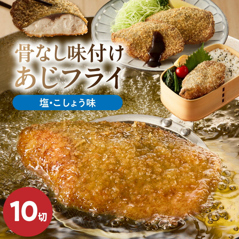 [限定] 骨なし 味付け あじフライ 10切 塩こしょう味 骨取り あじ フィレ加工 冷凍 急速凍結 フライ 揚げ物 お惣菜 おかず お弁当 サクサク 簡単 便利 お取り寄せ お取り寄せグルメ 和歌山県 湯浅町 送料無料