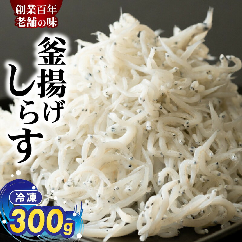 【ふるさと納税】【限定】 釜揚げしらす しらす 300g おやつ おつまみ グルメ ご飯のお供 いわし 稚魚 ..