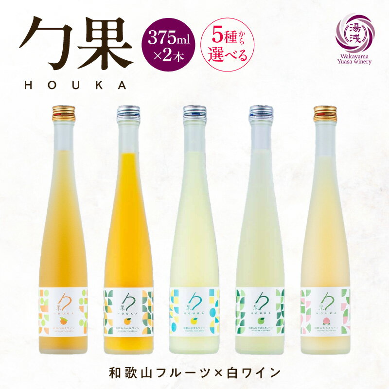 【ふるさと納税】【限定】 ワイン カクテル ほうか 375ml × 2本 選べる 種類 5種 和歌山 フルーツワイ..