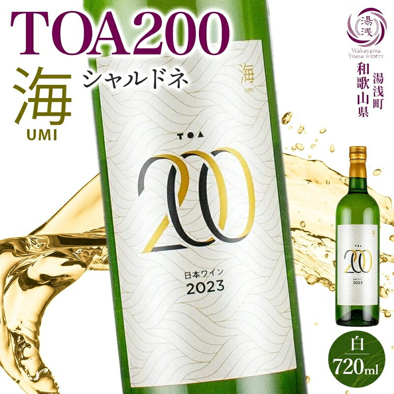[限定] 白ワイン TOA200 海 シャルドネ やや辛口 12度 720ml 果実酒 軽やか フルーティ すっきり 酸味 際立つ ステンレスタンク 発酵 熟成 湯浅ワイナリー お酒 酒 アルコール ワイン お取り寄せ 和歌山県 湯浅町 送料無料