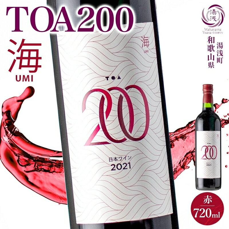 【ふるさと納税】【限定】 赤ワイン TOA200 海 12度 720ml 果実酒 葡萄酒 ぶどう 北杜の雫 マルスラン カベルネ・ソーヴィニヨン フルーティ 果実味 シャープ 酸味 ポリフェノール 湯浅ワイナリー お酒 酒 アルコール ワイン お取り寄せ 和歌山県 湯浅町 送料無料