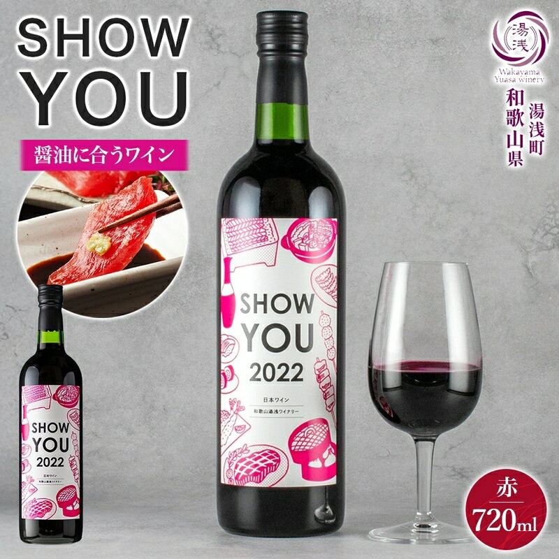 【ふるさと納税】【限定】 赤ワイン SHOW YOU ショーユー 12度 720ml ミディアムボディ ぶどう 北杜の雫 キリッとした 酸味 渋み やわらかい 飲み口 軽い口あたり 醤油に合う 湯浅ワイナリー お酒 酒 アルコール ワイン お取り寄せ 和歌山県 湯浅町 送料無料