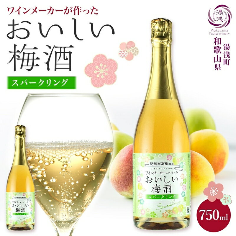 [限定] おいしい梅酒 スパークリング 750ml × 1本 湯浅ワイナリー 梅酒 肉厚 紀州南高梅 使用 隠し味 白ワイン 冷やして そのまま 氷 お酒 酒 リキュール 果実酒 スパークリング梅酒 お取り寄せ 和歌山県 湯浅町 送料無料
