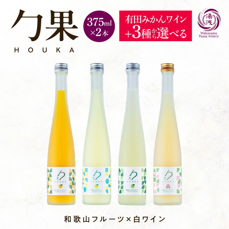 【ふるさと納税】【限定】 ワイン カクテル ほうか 375ml × 計2本 選べる 種類 有田みかん ゆず じゃば..