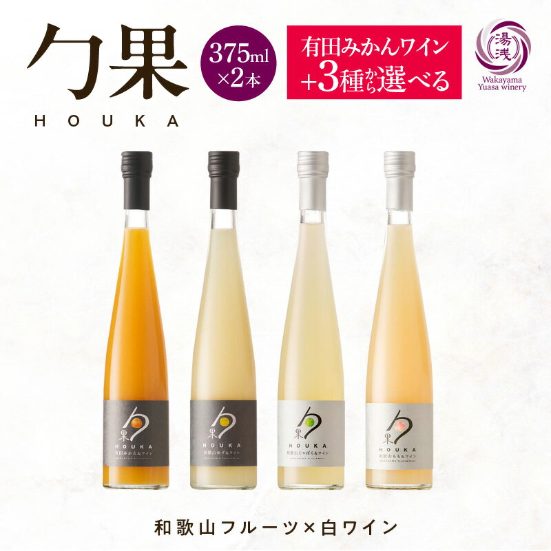 【ふるさと納税】【限定】 ワイン カクテル ほうか 375ml × 計2本 選べる 種類 有田みかん ゆず じゃばら もも & 白ワイン 7% ギフト箱付き 和歌山県産 果物 ブレンド みかん フルーツ 日本ワイン 国産 甘味果実酒 湯浅ワイナリー お取り寄せ 和歌山県 湯浅町 送料無料