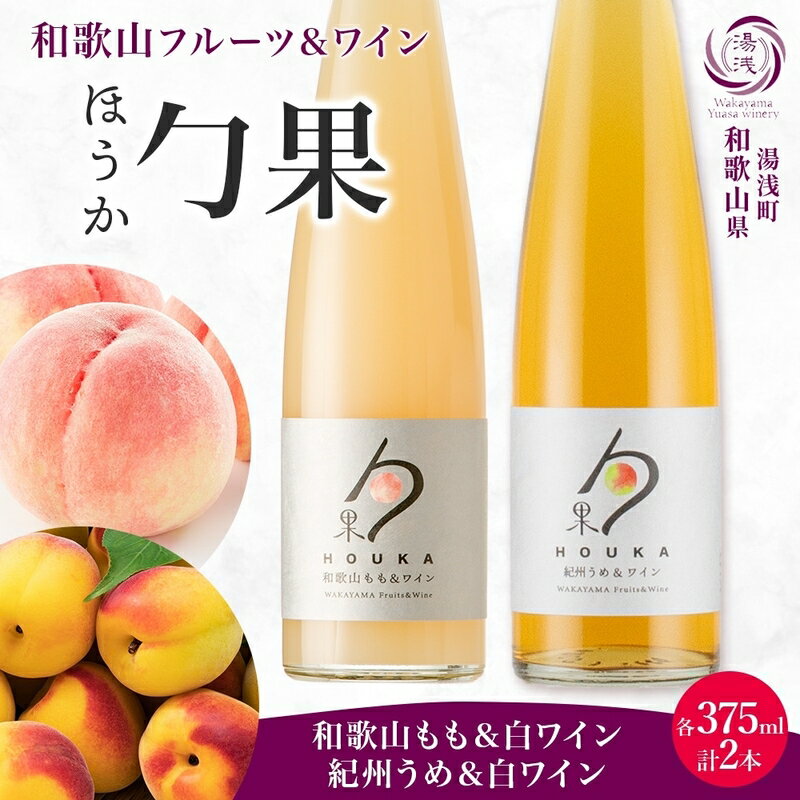 【ふるさと納税】【限定】 ワイン カクテル ほうか 和歌山もも 紀州うめ & 白ワイン 375ml × 各1本 7% ギフト箱付き 果物 ブレンド もも コク 高糖度 飲みやすい 甘い 果汁 日本ワイン 国産 甘味果実酒 アルコール 湯浅ワイナリー お取り寄せ 和歌山県 湯浅町 送料無料