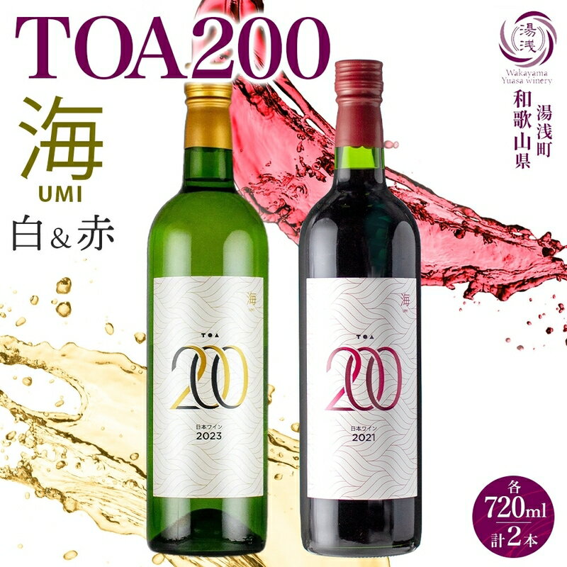 [限定] TOA200 海 ワイン 2種 セット 赤 白 720ml 各1本 12% ギフト箱付き 赤ワイン 果実味 酸味 スイーツ 白ワイン フルーティー 和食に合う やや辛口 日本ワイン 国産 リキュール アルコール 湯浅ワイナリー お取り寄せ 和歌山県 湯浅町 送料無料