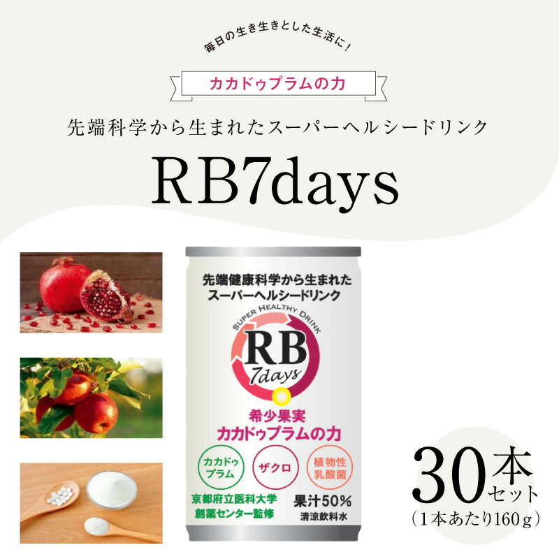 【ふるさと納税】スーパーヘルシードリンク RB7days 160g × 30本 京都府立医科大学創薬センター監修 ヒ..