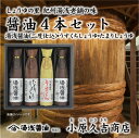 【ふるさと納税】醤油 4本 セット 各300ml 計1200ml 湯浅醤油 二度仕込み × 2本 うすくち たまり × 各1本 詰め合わせ 国産 調味料 深みの...
