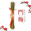 【ふるさと納税】梅の里からの正月飾り 門梅 【R】 日本一 梅の里 みなべ町 南高梅 徒長枝 材料 お正月飾り 吉祥 モチーフ 縁起物 玄関 床の間 リビング ...