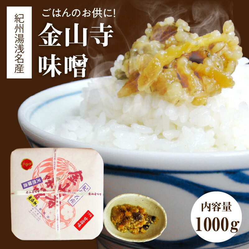 【ふるさと納税】【限定】 紀州 湯浅 名産 金山寺味噌 1kg おかず味噌 塩分控えめ ほんのり甘口 優しい味 みそ ごはんのお供 お粥 きゅうり 野菜 お茶漬け 焼き魚 焼きなす 和歌山県 湯浅町 お取り寄せ グルメ 食品 送料無料