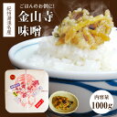 【ふるさと納税】【限定】 紀州 湯浅 名産 金山寺味噌 1kg おかず味噌 塩分控えめ ほんのり甘口 優しい味 みそ ごはんのお供 お粥 きゅうり 野菜 お茶漬け 焼き魚 焼きなす 和歌山県 湯浅町 お取り寄せ グルメ 食品 送料無料