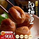 【ふるさと納税】特選 紀州南高梅 梅干し 白梅の里 選べる お味 昔しそ ほのか はちみつ うす塩味 内容量 300g 〜900g 梅干 紀州 南高梅 しそ梅干...