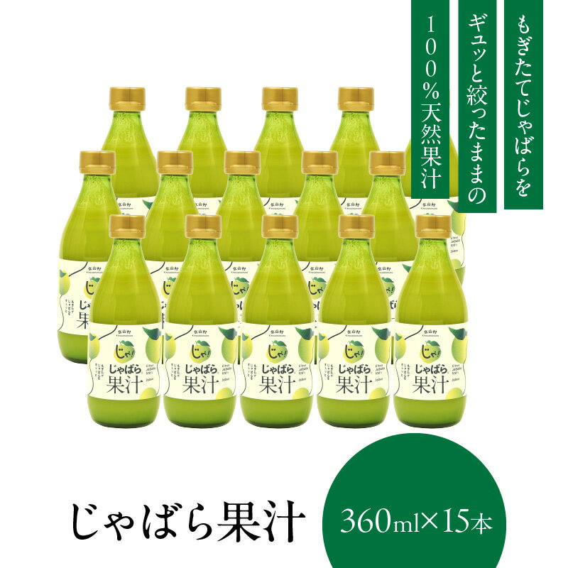 【ふるさと納税】じゃばら果汁360ml×15本 100％ストレート果汁 邪払 ジャバラ じゃばら 果汁 北山村／..